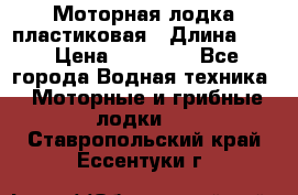 Моторная лодка пластиковая › Длина ­ 4 › Цена ­ 65 000 - Все города Водная техника » Моторные и грибные лодки   . Ставропольский край,Ессентуки г.